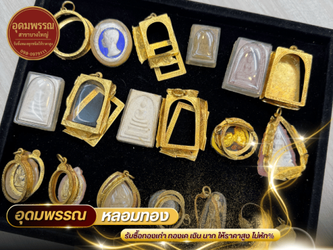 รับซื้อทองเก่า ให้ราคาสูง นนทบุรี